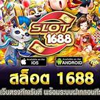 สล็อต 1688 foxz88